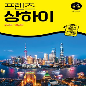 프렌즈 상하이 [2025~2026년 개정판]